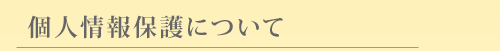 個人情報保護について